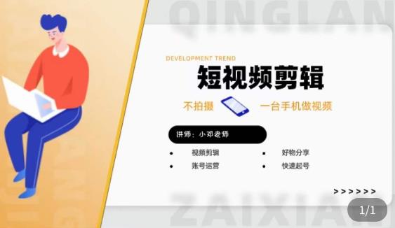 短视频剪辑+好物分享实操课,不拍摄一部手机做视频,视频剪辑好物分享快速起号-恒创联盟资源网