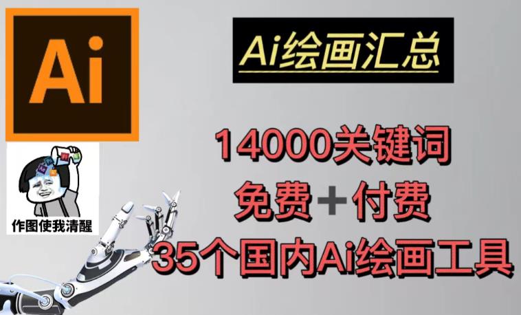 AI绘画汇总14000关键词+35个国内AI绘画工具（兔费+付费）头像壁纸不用愁-恒创联盟资源网