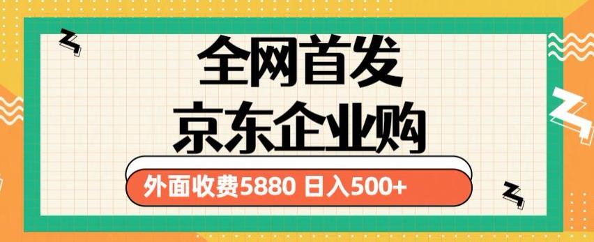 3月最新京东企业购教程，小白可做单人日利润500+撸货项目（仅揭秘）-恒创联盟资源网