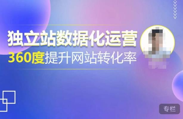 独立站数据化运营，360度提升网站转化率，亿级独立站大卖，带你用数据说话，提升转化率超过4%-恒创联盟资源网