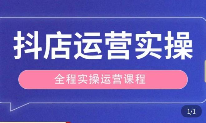 抖店运营全程实操教学课，实体店老板想转型直播带货，想从事直播带货运营，中控，主播行业的小白-恒创联盟资源网