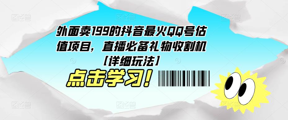 外面卖199的抖音最火QQ号估值项目，直播必备礼物收割机【详细玩法】-恒创联盟资源网