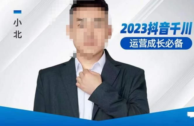 小北·抖音千川运营必备,起号搭建计划,增长期搭建计划,2023千川实操课!-恒创联盟资源网