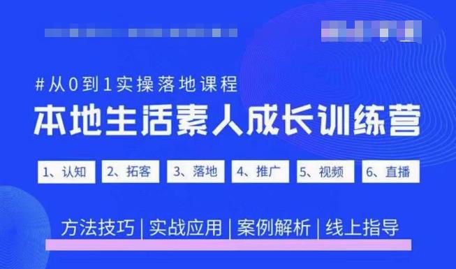 抖音本地生活素人成长训练营,从0到1实操落地课程,方法技巧|实战应用|案例解析-恒创联盟资源网