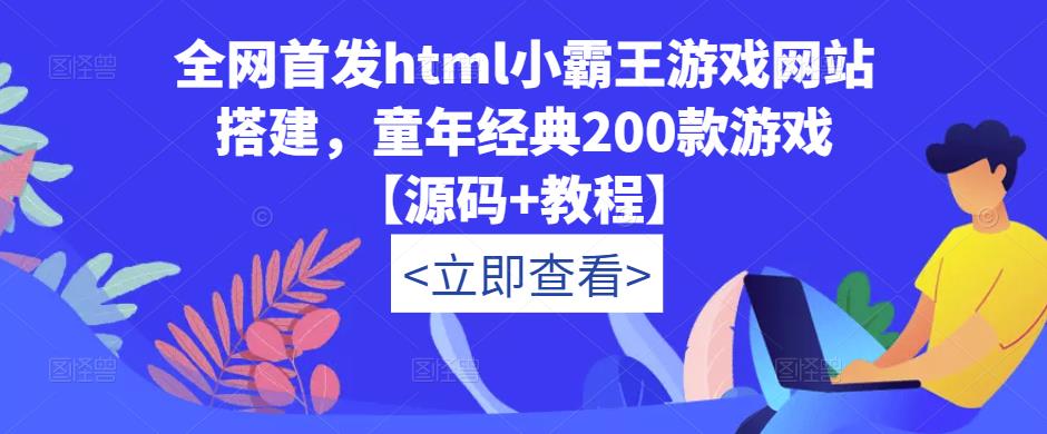 全网首发html小霸王游戏网站搭建，童年经典200款游戏【源码+教程】-恒创联盟资源网