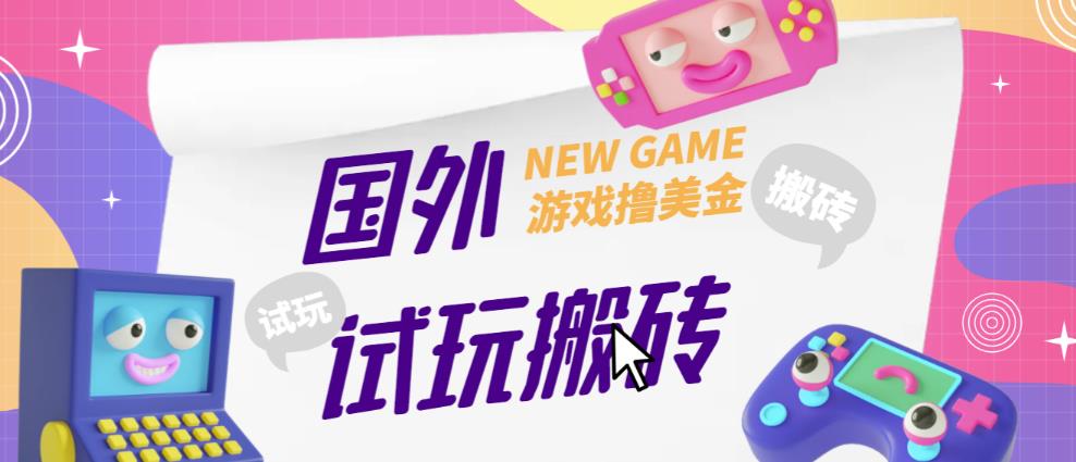 外面收费688的国外GamesRepay游戏试玩搬砖项目，手动玩游戏，一个月收入八九千【详细玩法教程】-恒创联盟资源网