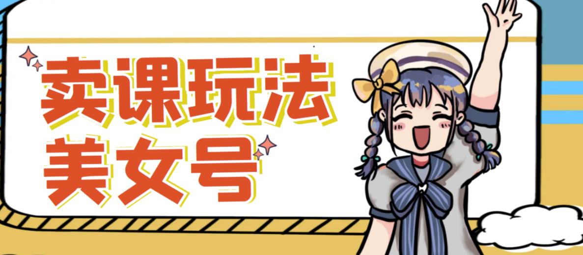 短视频美女号变现新方法，新号日入100+短视频躺赚，发好视频就可以了，矩阵多号多发作品效果更好-恒创联盟资源网