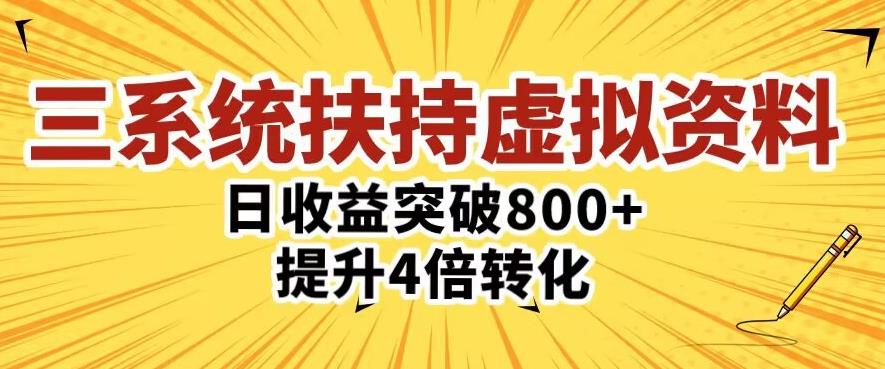 三大系统扶持的虚拟资料项目,单日突破800+收益提升4倍转化-恒创联盟资源网