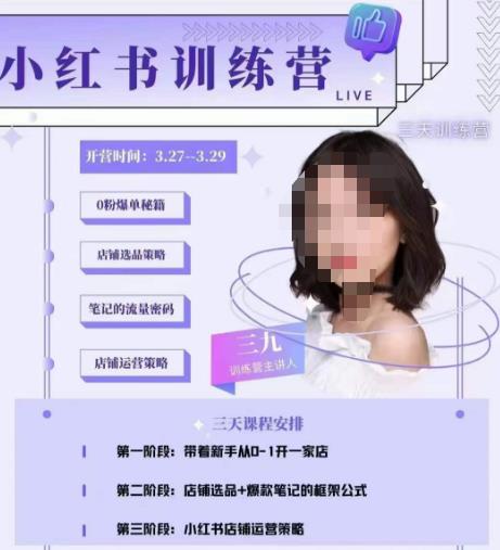 三九-小红书0粉店铺爆单训练营，带你从0-1开店铺，选品，做爆款-恒创联盟资源网