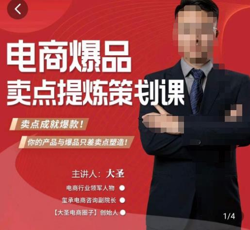 大圣·电商标品爆款卖点策划课，标品卖点成就爆款，可落地卖点提炼课-恒创联盟资源网