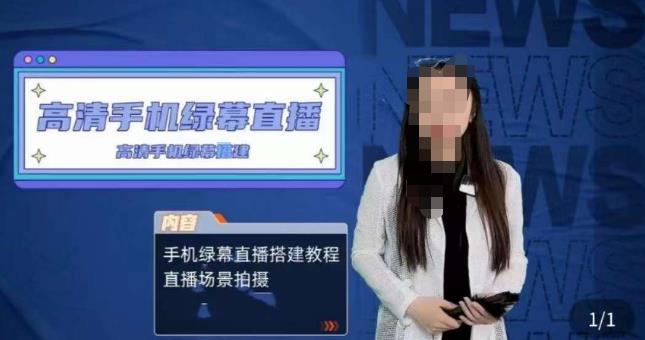 宁老师餐饮行业手机绿幕直播课程，高清手机绿幕直播搭建教程，直播场景拍摄-恒创联盟资源网