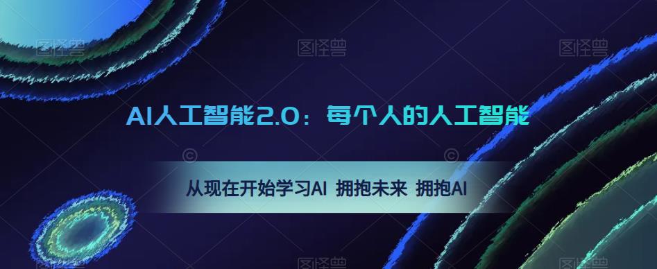 AI人工智能2.0：每个人的人工智能课：从现在开始学习AI 拥抱未来 拥抱AI-恒创联盟资源网