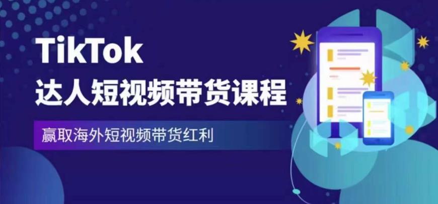 2023最新TikTok达人短视频带货课程，赢取海外短视频带货红利-恒创联盟资源网