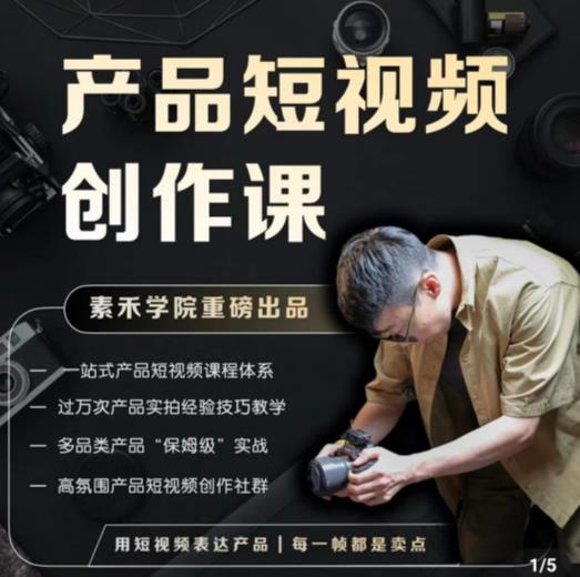 产品短视频创作课，电商产品种草拍摄剪辑内容创作一站式课程，让你更好的获取短视频流量-恒创联盟资源网