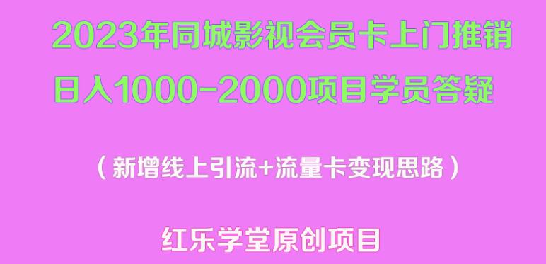 2023年同城影视会员卡上门推销日入1000-2000项目变现新玩法及学员答疑-恒创联盟资源网