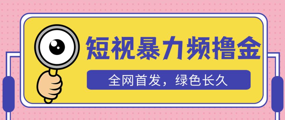 外面收费1680的短视频暴力撸金,日入300+长期可做,赠自动收款平台-恒创联盟资源网