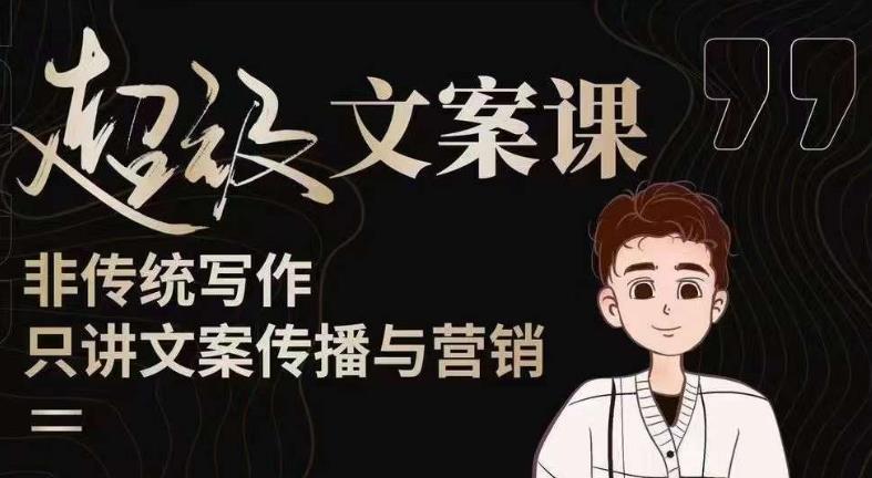 杯子glass超级文案课（迭代51节）文案进阶，文案爆款，带你从0到一成为文案爆款创作者！-恒创联盟资源网