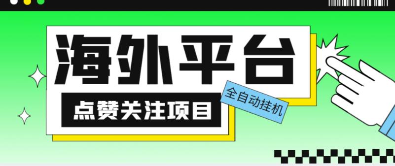 外面收费1988海外平台点赞关注全自动挂机项目，单机一天30美金【自动脚本+详细教程】-恒创联盟资源网