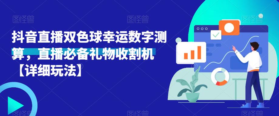 抖音直播双色球幸运数字测算，直播必备礼物收割机【详细玩法】-恒创联盟资源网