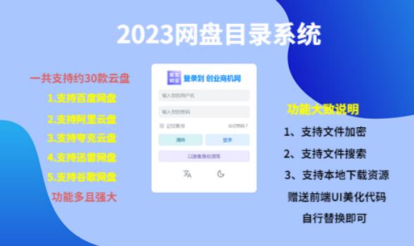 （项目课程）2023网盘目录运营系统，一键安装教学，一共支持约30款云盘-恒创联盟资源网