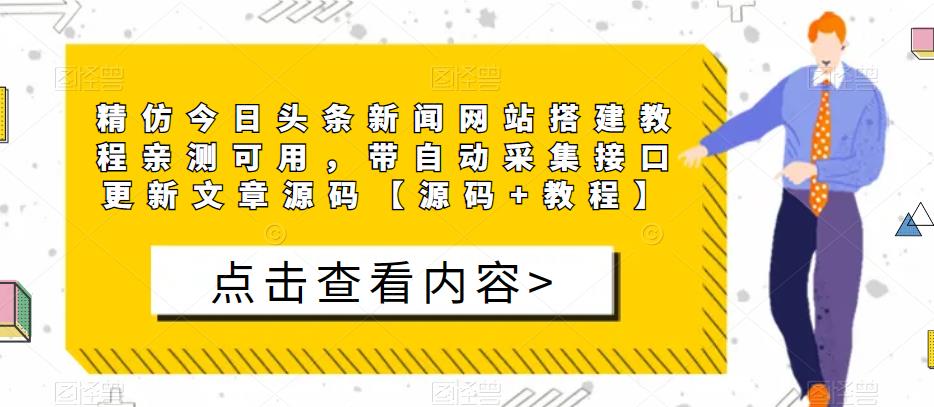 精仿今日头条新闻网站搭建教程亲测可用，带自动采集接口更新文章源码【源码+教程】-恒创联盟资源网