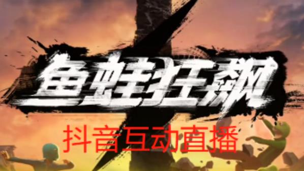 外面收费1980的抖音鱼蛙狂飙直播项目，可虚拟人直播，抖音报白，实时互动直播【软件+详细教程】-恒创联盟资源网