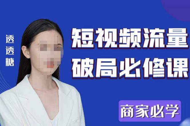 2023最新透糖短视频流量破局必修课——商家必学-恒创联盟资源网