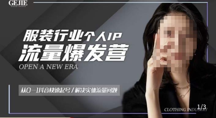 服装人流量爆发营，从0-1抖音快速起号/解决实体流量问题-恒创联盟资源网