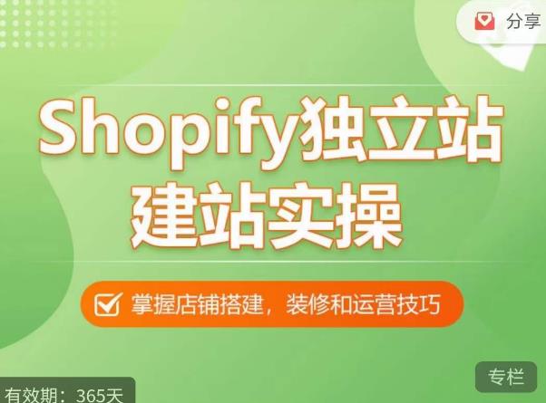 Shopify独立站建站实操课，从0-1手把手教你搭建一个高质量的独立站-恒创联盟资源网