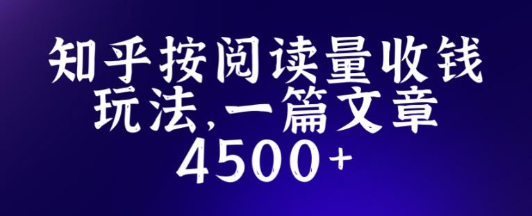 知乎创作最新招募玩法，一篇文章最高4500【详细玩法教程】-恒创联盟资源网
