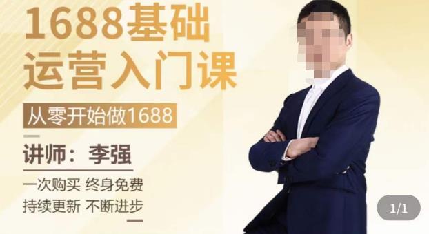1688运营基础入门系统课，​20课时带你系统性解析1688运营-恒创联盟资源网