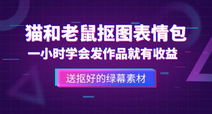 外面收费880的猫和老鼠绿幕抠图表情包视频制作教程，一条视频13万点赞，直接变现3W-恒创联盟资源网