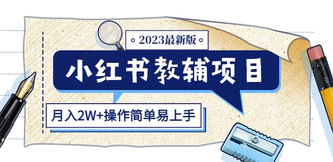小红书教辅项目2023最新版：收益上限高（月入2W+操作简单易上手）-恒创联盟资源网