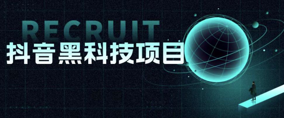 值1999的抖音黑科技项目，玩转抖音底层逻辑-恒创联盟资源网