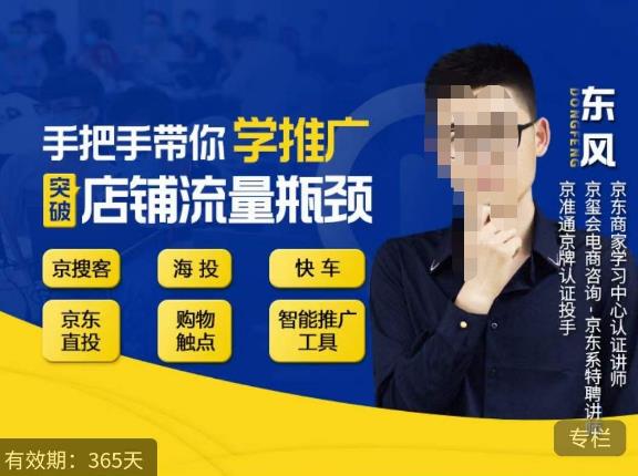 手把手带你学京东推广，突破店铺流量瓶颈，京搜客海投快车购物触点京东直投智能推广工具等-恒创联盟资源网