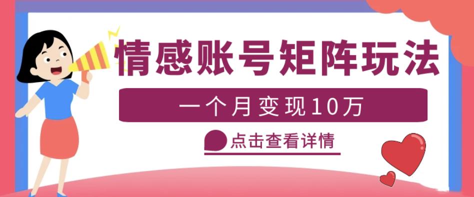云天情感账号矩阵项目，简单操作，月入10万+可放大（教程+素材）-恒创联盟资源网
