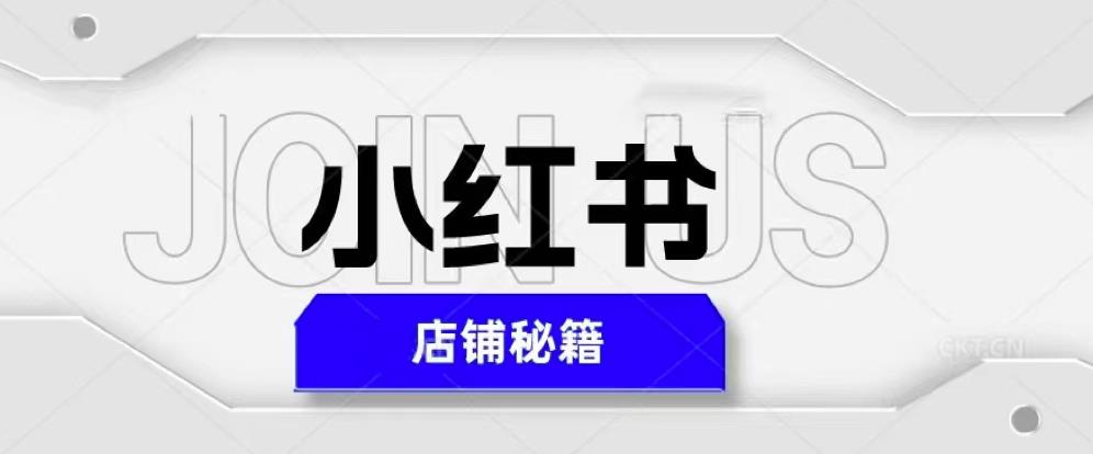 小红书店铺秘籍，最简单教学，最快速爆单，日入1000+-恒创联盟资源网