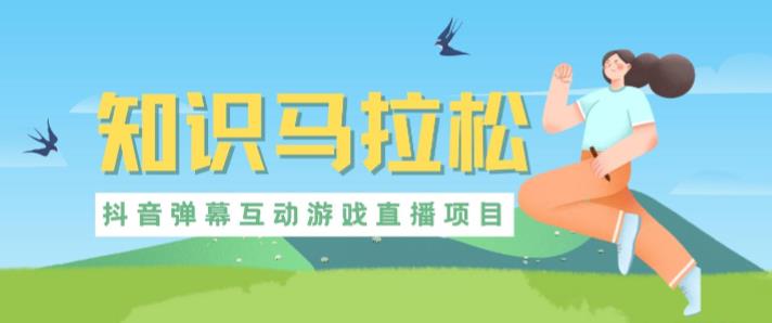 外面收费1980的抖音知识马拉松直播项目，可虚拟人直播，抖音报白，实时互动直播【软件+教程】-恒创联盟资源网