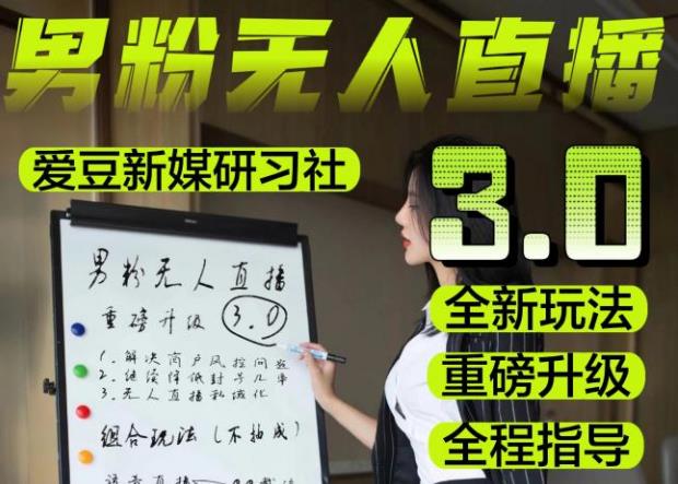 【无人直播3.0】零基础玩转男粉快手无人直播日产1000+，稳狠猛，2023男粉落地项目实操教程【仅揭秘】-恒创联盟资源网