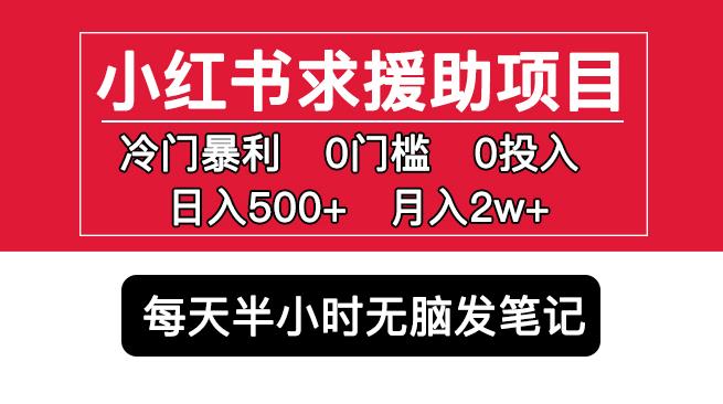 小红书求援助项目，冷门但暴利0门槛无脑发笔记日入500+月入2w可多号操作-恒创联盟资源网