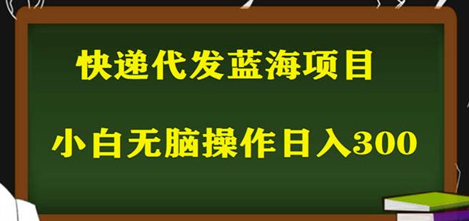 2023最新蓝海快递代发项目，小白零成本照抄也能日入300+-恒创联盟资源网