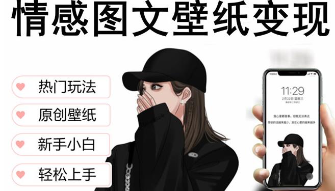 抖音情感图文壁纸变现，纯原创玩法，爆单最高日收益破万，精品稳定低保项目-恒创联盟资源网