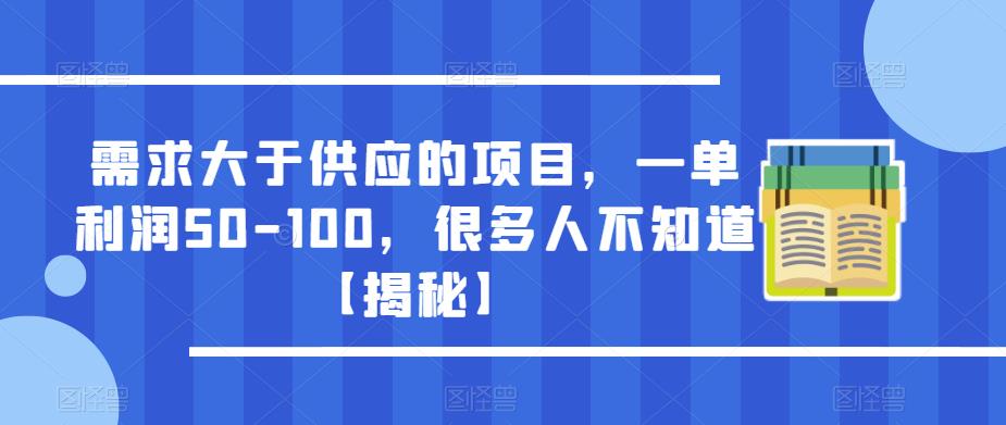 需求大于供应的项目，一单利润50-100，很多人不知道【揭秘】-恒创联盟资源网