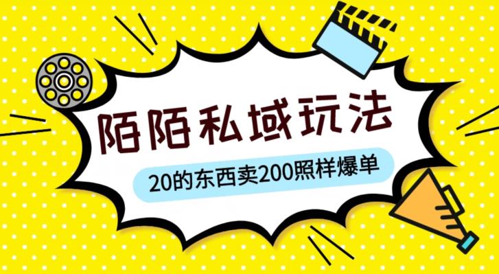陌陌私域这样玩，10块的东西卖200也能爆单，一部手机就行【揭秘】-恒创联盟资源网