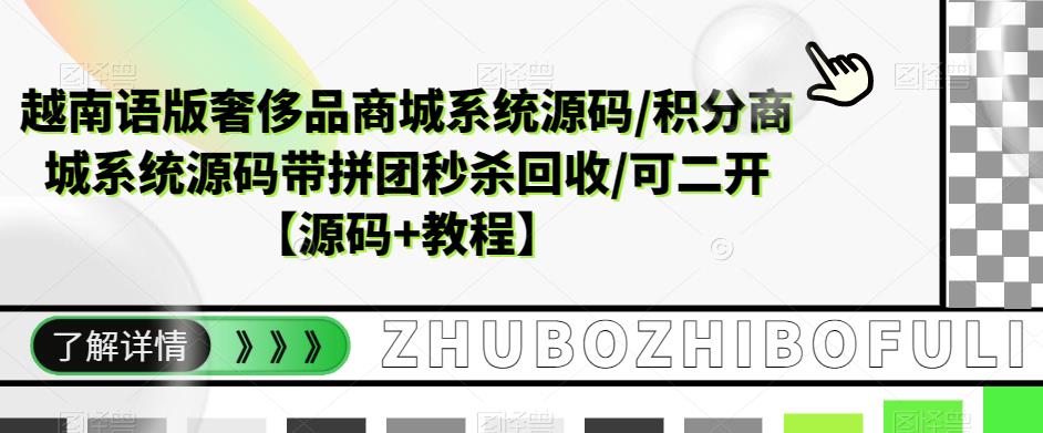 越南语版奢侈品商城系统源码/积分商城系统源码带拼团秒杀回收/可二开【源码+教程】-恒创联盟资源网