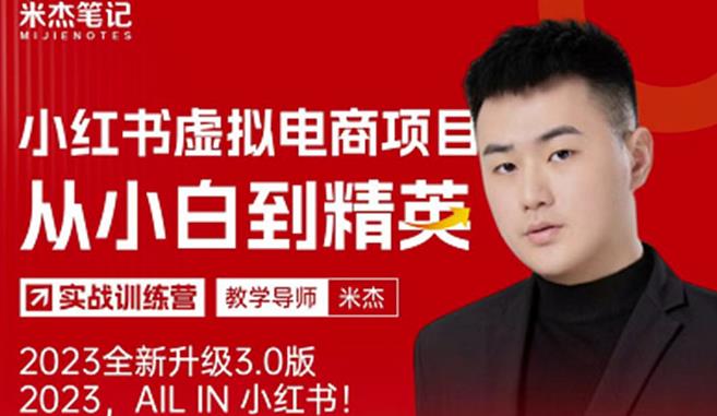 风口再至-米杰小红书虚拟电商项目3.0全网首发单号月收益过万可批量！-恒创联盟资源网