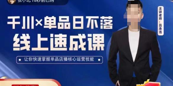吕承洺千川*单品日不落线上速成课，快速提升千川认知，掌握单品店播核心运营技能-恒创联盟资源网
