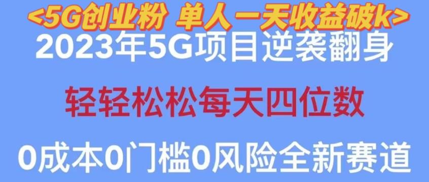 2023年最新自动裂变5g创业粉项目，日进斗金，单天引流100+秒返号卡渠道+引流方法+变现话术【揭秘】-恒创联盟资源网