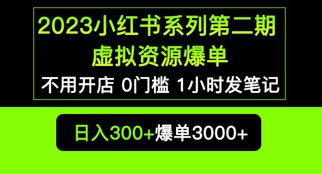 2023小红书系列第二期虚拟资源私域变现爆单，不用开店简单暴利0门槛发笔记【揭秘】-恒创联盟资源网