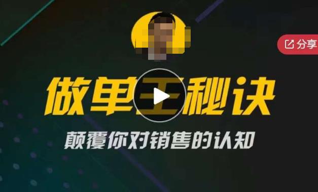 西哥有绝招做单王秘诀，颠覆你对销售的认知-恒创联盟资源网